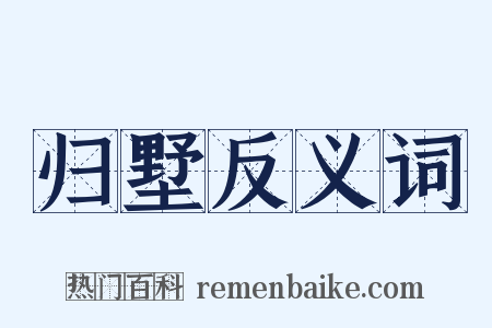 归墅反义词是什么意思的图片